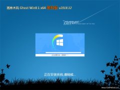  ľGhost Win8.1 X64 رװ2018.12(Լ)