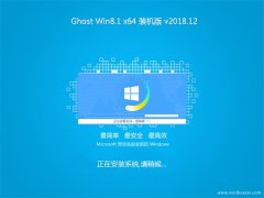 2345ϵͳGhost Win8.1 64λ ȫװ2018V12(Լ)