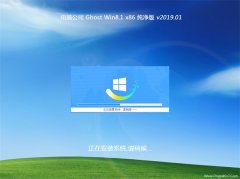 Թ˾Ghost Win8.1x86 ȫ´v2019.01(ü)