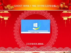 ֻɽGhost Win8x86λ 2019Ԫרҵ棨