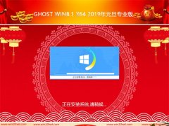 ëGhost Win8 x64λ2019Ԫרҵ棨ü