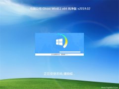  Թ˾Ghost Win8.1 (64λ) ȫ201902(Լ)