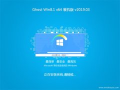 ϵͳ֮Ghost Win8.1 (64λ) ٷװV2019.03(⼤)