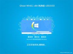 ϵͳ֮Ghost Win8.1 X64λ ٴv201903(Զ)