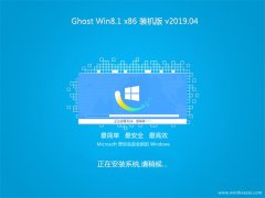  系统之家Ghost Win8.1x86 超纯装机版v2019.04月(绝对激活)
