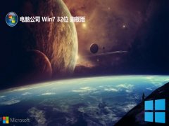Թ˾win7 32λǿv2025.05