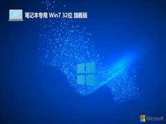 ʼǱwin7 32λ ⼤ȫרðv2025.05