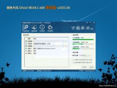  雨林木风Ghost Win8.1 x64位 好用装机版v2021.06月(完美激活)