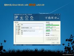  雨林木风Ghost Win8.1 x64位 多驱动装机版2021v08(自动激活)