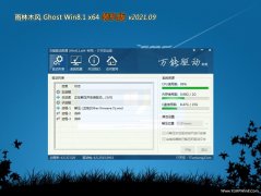  雨林木风Ghost Win8.1 (X64) 推荐装机版v2021.09(绝对激活)