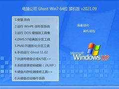 电脑公司Windows7 64位 推荐装机版 2021.09