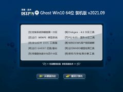 深度技术Win10 通用装机版 2021.09(64位)