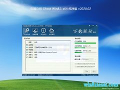 Թ˾Ghost Win8.1 64λ ܴV202002(Լ)