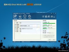  雨林木风Ghost Win8.1 x64位 热门装机版v201908(绝对激活)