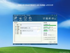 Թ˾Ghost Win8.1 (X64) ٴV201909(Զ)