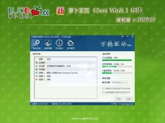  新萝卜家园Win8.1 64位 精心中秋国庆版 2020.10