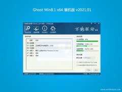 系统之家Ghost Win8.1 X64 全新装机版V202101(绝对激活)